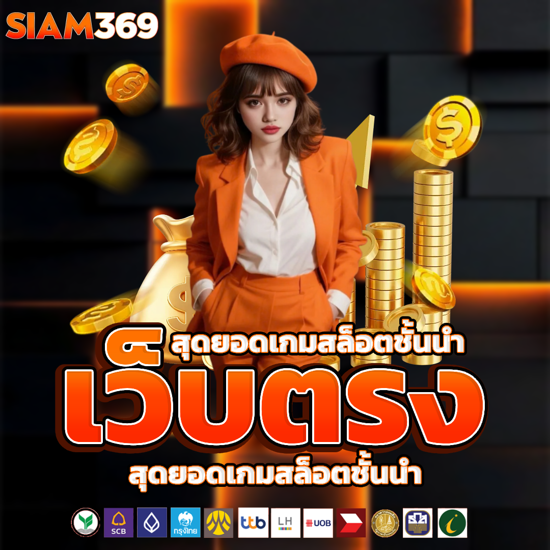 siam369 vip