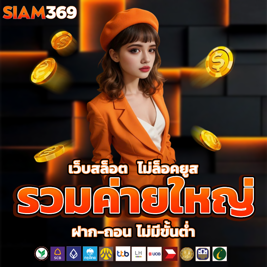 siam369 vip