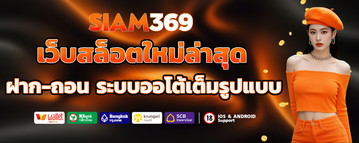 siam369 เครดิตฟรี